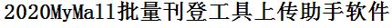 Mymall批量上传工具与方法，怎样快速采集Mymall商品，上传Mymall店铺，一键上货到Mymall店，批量上传产品到Mymall店，搬家到Mymall店，批量采集Mymall，Mymall批量发布产品