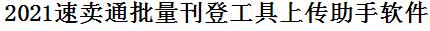 速卖通批量上传工具与方法，怎样快速采集速卖通商品，上传速卖通店铺，一键上货到速卖通店，批量上传产品到速卖通店，搬家到速卖通店，批量采集速卖通，速卖通批量发布产品