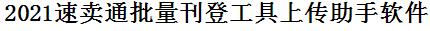 速卖通批量上传工具与方法，怎样快速采集速卖通商品，上传速卖通店铺，一键上货到速卖通店，批量上传产品到速卖通店，搬家到速卖通店，批量采集速卖通，速卖通批量发布产品