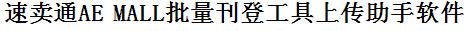 速卖通批量上传工具与方法，怎样快速采集速卖通商品，上传速卖通店铺，一键上货到速卖通店，批量上传产品到速卖通店，搬家到速卖通店，批量采集速卖通，速卖通批量发布产品