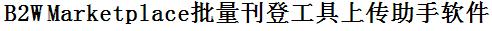 B2W Marketplace批量上传工具与方法，怎样快速采集B2W Marketplace商品，上传B2W Marketplace店铺，一键上货到B2W Marketplace店，批量上传产品到B2W Marketplace店，搬家到B2W Marketplace店，批量采集B2W Marketplace，B2W Marketplace批量发布产品