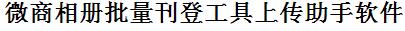 淘宝批量上传工具与方法，怎样快速采集淘宝商品，上传淘宝店铺，一键上货到淘宝店，批量上传产品到淘宝店，搬家到淘宝店，批量采集淘宝，淘宝批量发布产品