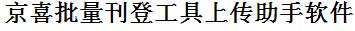 京喜批量上传工具与方法，怎样快速采集京喜商品，上传京喜店铺，一键上货到京喜店，批量上传产品到京喜店，搬家到京喜店，批量采集京喜，京喜批量发布产品