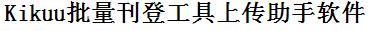 Kikuu批量上传工具与方法，怎样快速采集Kikuu商品，上传Kikuu店铺，一键上货到Kikuu店，批量上传产品到Kikuu店，搬家到Kikuu店，批量采集Kikuu，Kikuu批量发布产品