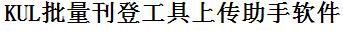 KUL批量上传工具与方法，怎样快速采集KUL商品，上传KUL店铺，一键上货到KUL店，批量上传产品到KUL店，搬家到KUL店，批量采集KUL，KUL批量发布产品