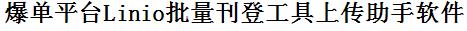 Linio批量上传工具与方法，怎样快速采集Linio商品，上传Linio店铺，一键上货到Linio店，批量上传产品到Linio店，搬家到Linio店，批量采集Linio，Linio批量发布产品