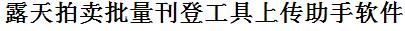 Ruten露天批量上传工具与方法，怎样快速采集Ruten露天商品，上传Ruten露天店铺，一键上货到Ruten露天店，批量上传产品到Ruten露天店，搬家到Ruten露天店，批量采集Ruten露天，Ruten露天批量发布产品