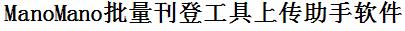 ManoMano批量刊登工具上传助手软件