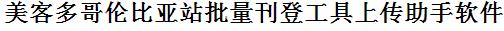 MercadoLibre美客多批量上传工具与方法，怎样快速采集MercadoLibre美客多商品，上传MercadoLibre美客多店铺，一键上货到MercadoLibre美客多店，批量上传产品到MercadoLibre美客多店，搬家到MercadoLibre美客多店，批量采集MercadoLibre美客多，MercadoLibre美客多批量发布产品