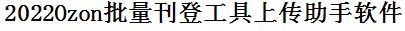 Ozon批量上传工具与方法，怎样快速采集Ozon商品，上传Ozon店铺，一键上货到Ozon店，批量上传产品到Ozon店，搬家到Ozon店，批量采集Ozon，Ozon批量发布产品