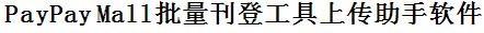 阿里国际站批量上传工具与方法，怎样快速采集阿里国际站商品，上传阿里国际站店铺，一键上货到阿里国际站店，批量上传产品到阿里国际站店，搬家到阿里国际站店，批量采集阿里国际站，阿里国际站批量发布产品