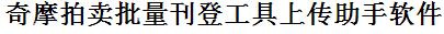 奇摩拍卖批量上传工具与方法，怎样快速采集奇摩拍卖商品，上传奇摩拍卖店铺，一键上货到奇摩拍卖店，批量上传产品到奇摩拍卖店，搬家到奇摩拍卖店，批量采集奇摩拍卖，奇摩拍卖批量发布产品