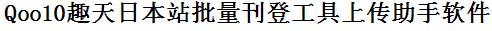 趣天日本站批量上传工具与方法，怎样快速采集趣天日本站商品，上传趣天日本站店铺，一键上货到趣天日本站店，批量上传产品到趣天日本站店，搬家到趣天日本站店，批量采集趣天日本站，趣天日本站批量发布产品