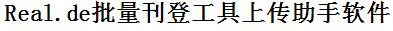 德国Real批量上传工具与方法，怎样快速采集德国Real商品，上传德国Real店铺，一键上货到德国Real店，批量上传产品到德国Real店，搬家到德国Real店，批量采集德国Real，德国Real批量发布产品