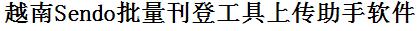 Sendo批量上传工具与方法，怎样快速采集Sendo商品，上传Sendo店铺，一键上货到Sendo店，批量上传产品到Sendo店，搬家到Sendo店，批量采集Sendo，Sendo批量发布产品