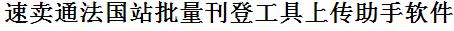 速卖通法国站批量上传工具与方法，怎样快速采集速卖通法国站商品，上传速卖通法国站店铺，一键上货到速卖通法国站店，批量上传产品到速卖通法国站店，搬家到速卖通法国站店，批量采集速卖通法国站，速卖通法国站批量发布产品