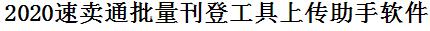 卖通批量上传工具与方法，怎样快速采集速卖通商品，上传速卖通店铺，一键上货到速卖通店，批量上传产品到速卖通店，搬家到速卖通店，批量采集速卖通，速卖通批量发布产品