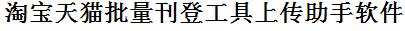 淘宝批量上传工具与方法，怎样快速采集淘宝商品，上传淘宝店铺，一键上货到淘宝店，批量上传产品到淘宝店，搬家到淘宝店，批量采集淘宝，淘宝批量发布产品