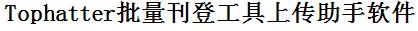 Tophatter批量上传工具与方法，怎样快速采集Tophatter商品，上传Tophatter店铺，一键上货到Tophatter店，批量上传产品到Tophatter店，搬家到Tophatter店，批量采集Tophatter，Tophatter批量发布产品