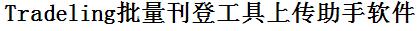 Tradeling批量上传工具与方法，怎样快速采集Tradeling商品，上传Tradeling店铺，一键上货到Tradeling店，批量上传产品到Tradeling店，搬家到Tradeling店，批量采集Tradeling，Tradeling批量发布产品