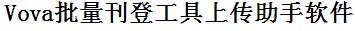 VOVA批量上传工具与方法，怎样快速采集VOVA商品，上传VOVA店铺，一键上货到VOVA店，批量上传产品到VOVA店，搬家到VOVA店，批量采集VOVA，VOVA批量发布产品