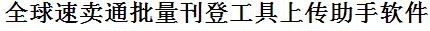 全球速卖通批量刊登工具上传助手软件