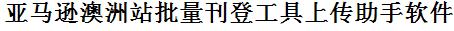 亚马逊澳洲站批量上传工具与方法，怎样快速采集亚马逊澳洲站商品，上传亚马逊澳洲站店铺，一键上货到亚马逊澳洲站店，批量上传产品到亚马逊澳洲站店，搬家到亚马逊澳洲站店，批量采集亚马逊澳洲站，亚马逊澳洲站批量发布产品