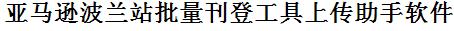 亚马逊波兰站批量上传工具与方法，怎样快速采集亚马逊波兰站商品，上传亚马逊波兰站店铺，一键上货到亚马逊波兰站店，批量上传产品到亚马逊波兰站店，搬家到亚马逊波兰站店，批量采集亚马逊波兰站，亚马逊波兰站批量发布产品