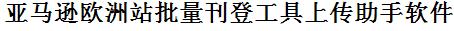 亚马逊欧洲站批量上传工具与方法，怎样快速采集亚马逊欧洲站商品，上传亚马逊欧洲站店铺，一键上货到亚马逊欧洲站店，批量上传产品到亚马逊欧洲站店，搬家到亚马逊欧洲站店，批量采集亚马逊欧洲站，亚马逊欧洲站批量发布产品