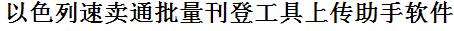 速卖通批量上传工具与方法，怎样快速采集速卖通商品，上传速卖通店铺，一键上货到速卖通店，批量上传产品到速卖通店，搬家到速卖通店，批量采集速卖通，速卖通批量发布产品