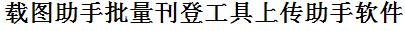 速卖通批量上传工具与方法，怎样快速采集速卖通商品，上传速卖通店铺，一键上货到速卖通店，批量上传产品到速卖通店，搬家到速卖通店，批量采集速卖通，速卖通批量发布产品